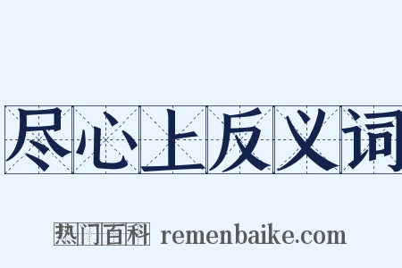 尽心上反义词是什么意思的图片